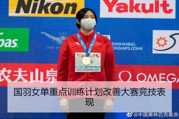 国羽女单重点训练计划改善大赛竞技表现